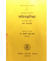 Charpatapanjarika चर्पटपंजरिका